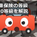 自動車保険の等級って何？1～20等級を分かりやすく解説