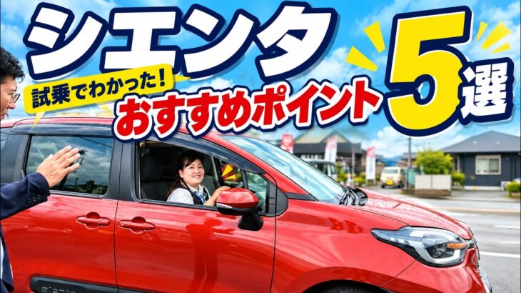 【シエンタ試乗】おすすめポイント5選！運転しやすさと乗り心地をチェック