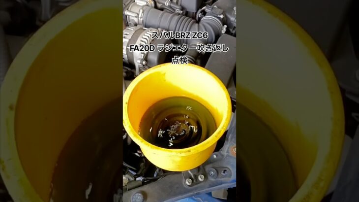 全国対応 車リサイクルパーツ専門店 スバルBRZ FA20Dラジエター吹き返し点検  #Shorts