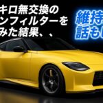 [激臭ww]2.4万キロ無交換 RZ34エアコンフィルター交換してみた。後半はなかなか厳しい維持費のリアルを語る