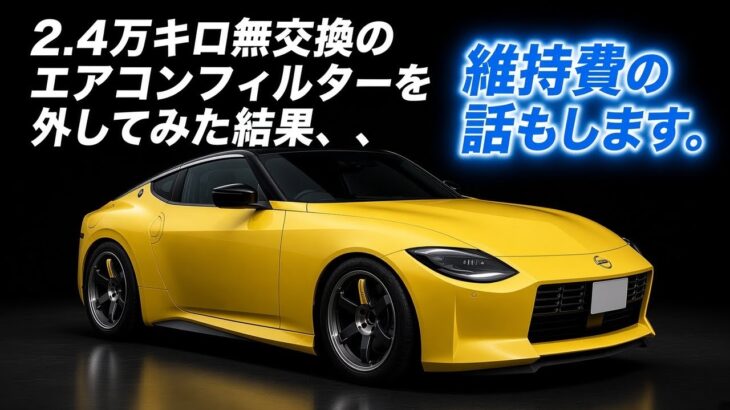 [激臭ww]2.4万キロ無交換 RZ34エアコンフィルター交換してみた。後半はなかなか厳しい維持費のリアルを語る