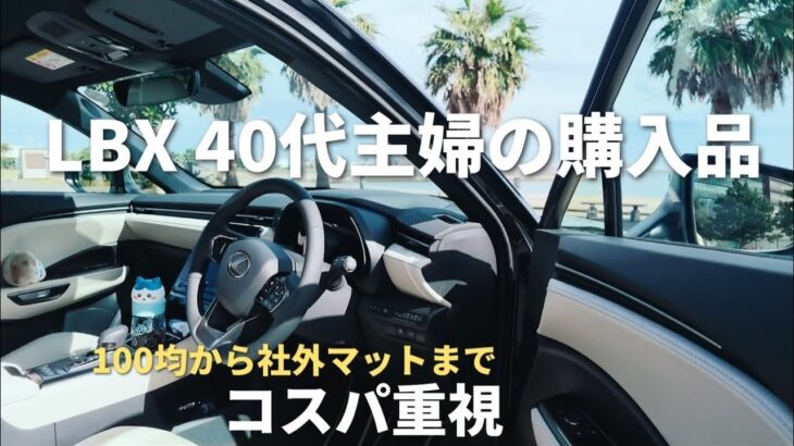 【LEXUS LBX】40代主婦のコスパ重視購入品｜100均やFJ CRAFT