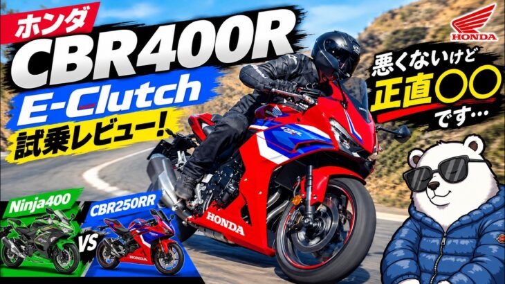 ホンダ 新型 CBR400R E-Clutch 試乗レビュー！悪くないけど正直〇〇です…【Ninja400/CBR250RR比較】