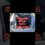 ポルシェ　ボクスター　９８６　バッテリー交換 簡単ですが力いります。
