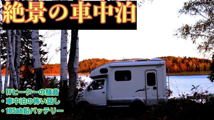 秋の絶景 朱鞠内湖キャンプ場で車中泊　サブバッテリー交換の効果を試す車中泊でまさかの心霊現象