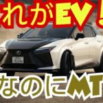 ついに登場！レクサスRZ600e F SPORT Performance 徹底レビュー｜EVのマニュアル感は本当に価値アリ？！