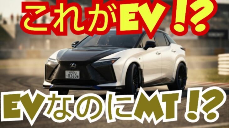 ついに登場！レクサスRZ600e F SPORT Performance 徹底レビュー｜EVのマニュアル感は本当に価値アリ？！
