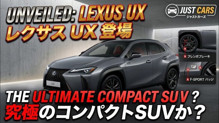 【ついに発表】2026年型レクサスUXの全貌を徹底解説!新しい第5世代ハイブリッド、上質な内装、安全装備、価格まで完全レビュー