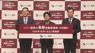 保険料3年変わらず長期自動車保険を販売開始　ダイレクト型従来1年のみ　ソニー損保【知っておきたい！】【グッド！モーニング】(2026年10月1日)