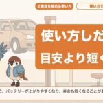 バッテリー「2〜3年で交換」は本当？整備士が見る判断基準