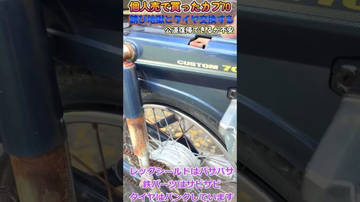 【公道復帰】個人売のカブ70 ブレーキメンテとタイヤ交換錆地獄でドン引きw スーパーカブ　#cub #中古車