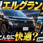 【新型エルグランド】試乗後に分かった「乗りやすさ」の理由！公式情報で答え合わせしてみた