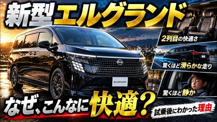 【新型エルグランド】試乗後に分かった「乗りやすさ」の理由！公式情報で答え合わせしてみた