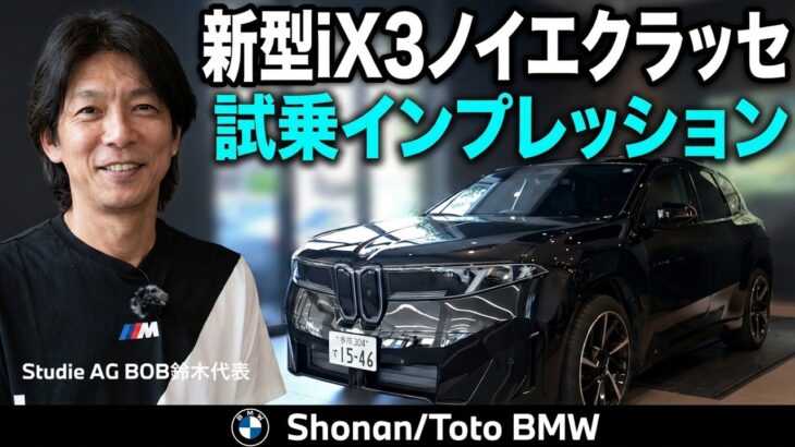 Studie AG BOB鈴木×Toto小川 The New iX3 試乗インプレッション