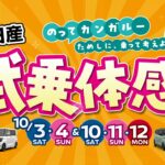 2026年10月3-4日&10-12　試乗体感フェア　～車種～