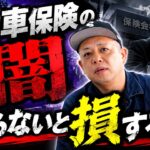 【知らないと損する!?】プロが語る自動車保険の知られざる話