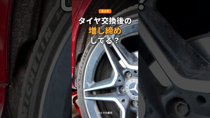 タイヤ交換後の増し締め #Shorts