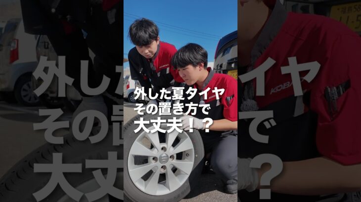 外した夏タイヤその置き方で大丈夫！？