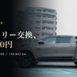 【ハイラックス】バッテリー交換にかかった費用｜アイドリングストップ車は近くに在庫がなかった話