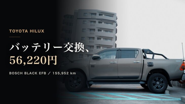 【ハイラックス】バッテリー交換にかかった費用｜アイドリングストップ車は近くに在庫がなかった話