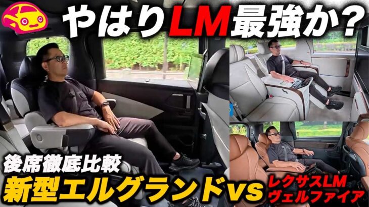【後席やはりLMが最強か!?】新型エルグランド vs ヴェルファイアPHEV & レクサスLM を2列目＆3列目比較試乗！ 豪華なシートと乗り心地は別だと！？