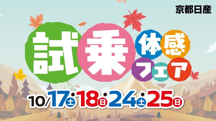 2026年10月17-18日&24-25日　試乗体感フェア　～特典～