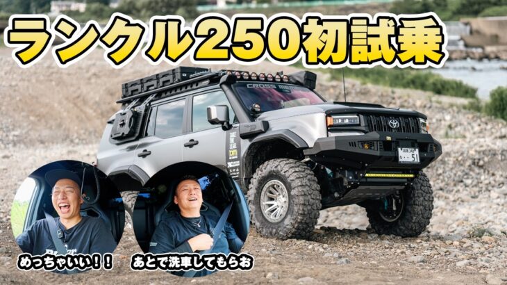 【ランクル250】初試乗！37外径MTでもこんなに走るの！？フルカスタム＆チューニング車両めっちゃいい！！