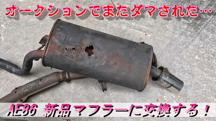 【AE86#16】AE86レビン マフラー交換！FUJITSUBO LegalisR Single＃ハチロク＃AE86＃藤壺＃マフラー＃マフラーサウンド