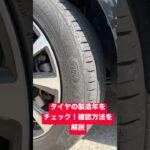 タイヤの製造年をチェック！確認方法を解説 #日本 #automobile #japan #jdm #車 #自動車 #タイヤ交換 #shorts #trending