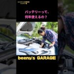 バッテリーの寿命は何年？交換時期の目安を解説｜【メンテナンスの教科書・バッテリー編】