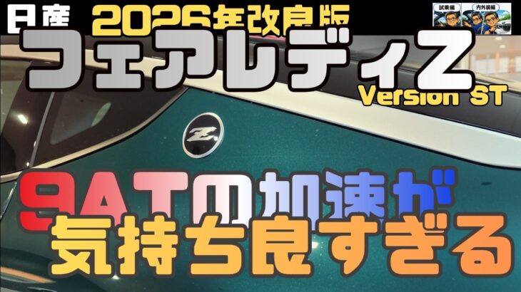 【試乗/内外装】2026 フェアレディZ　1速のトルクが強烈。9ATの加速フィールが気持ち良すぎた