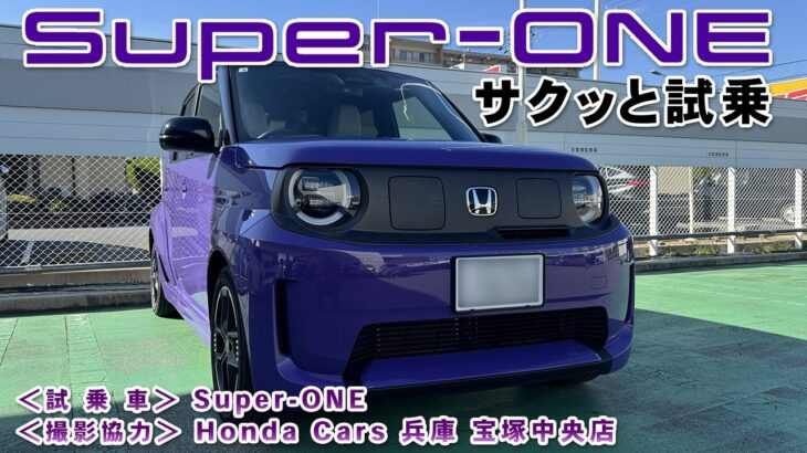 HONDA Super-ONEサクッと試乗