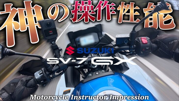 【SV-7GX】二輪教官が大絶賛‼︎この電スロがヤバい‼︎驚愕の操作性能！SUZUKIの新型バイク試乗レビュー！