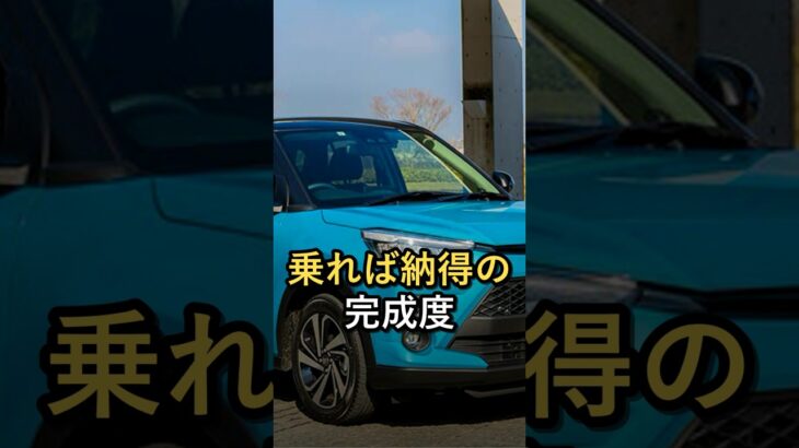 【トヨタ ライズ】コンパクトSUVの試乗評価が話題に