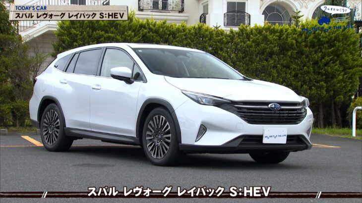 スバル レヴォーグ レイバック S:HEV 「クルマでいこう！」 tvk公式 2026/10/4放送(#960)