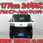 トヨタ アルトピアーノminiキャンパー ピクシスVステルス 元試乗車､走行177km､年式2024年､車検2026年11月､総合評価５､内外装共にとてもきれいな状態です､お買得の2,111,000円