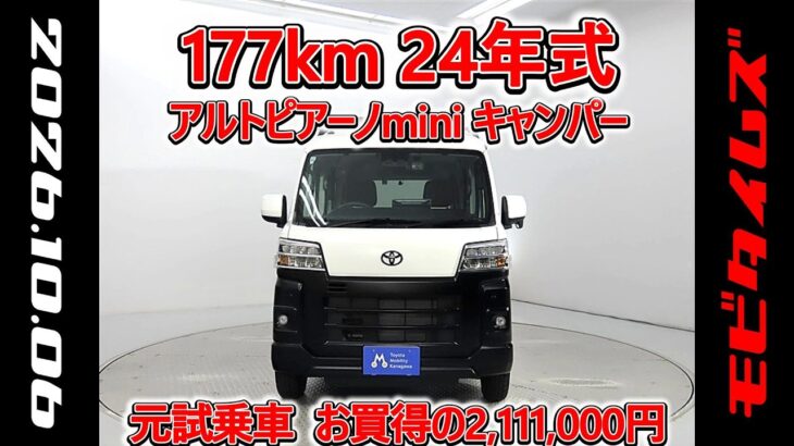 トヨタ アルトピアーノminiキャンパー ピクシスVステルス 元試乗車､走行177km､年式2024年､車検2026年11月､総合評価５､内外装共にとてもきれいな状態です､お買得の2,111,000円