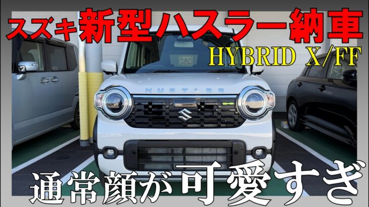 【コスパ最強】新型ハスラー納車＆ファーストインプレッション！待望の電動パーキング＆ホールドも採用で200万前後ってスズキさん凄過ぎます…