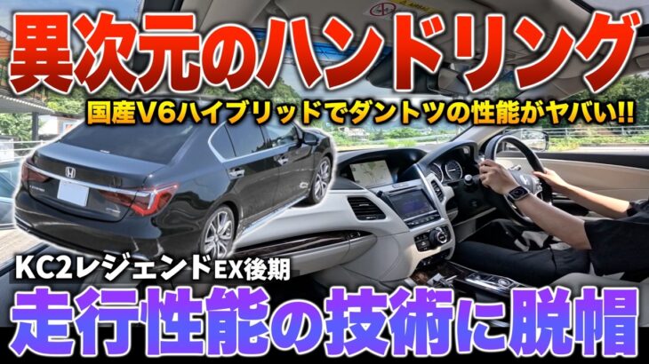 【レジェンド後期】別格の走行性能で次元が違う…V6HVでは頭一つ抜けてます！試乗「kc2 EXグレ後期」