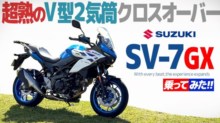 スズキの試乗会で『SV-7GX』乗ってみた！【モトブログ】 SUZUKI SV-7GX review in Japan #バイク #suzuki #モトブログ