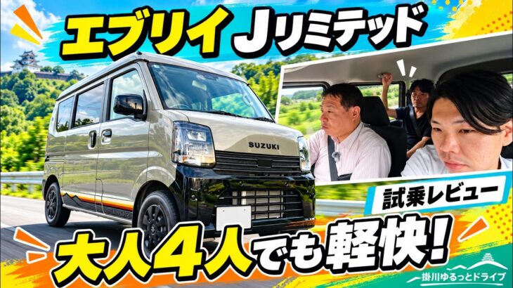 エブリイJリミテッドで掛川ドライブ！山道の走りと後席の乗り心地は？