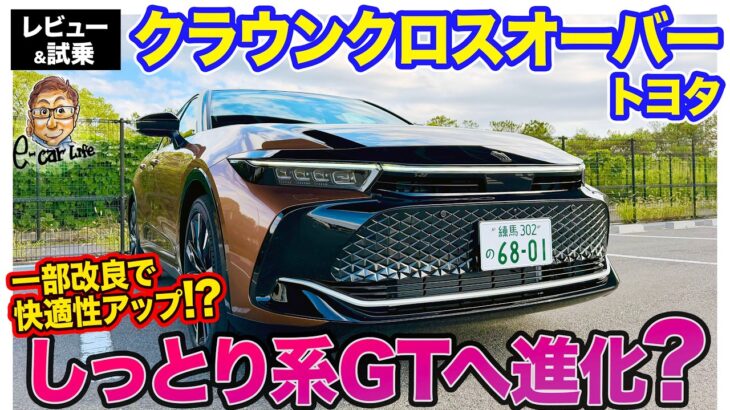 トヨタ クラウン クロスオーバーRS【試乗&レビュー】一部改良で走りがしっとり進化!? ワイド強調でスタイルアップ＆装備充実でより魅力的に!! E-CarLife with 五味やすたか