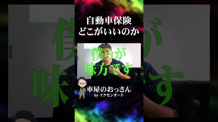 保険会社の選び方 #自動車保険 #交通事故 #保険