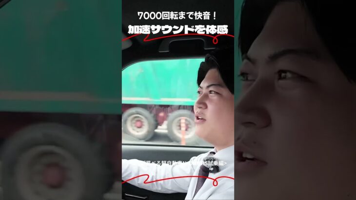 7000回転まで快音！ 加速サウンドを体感
