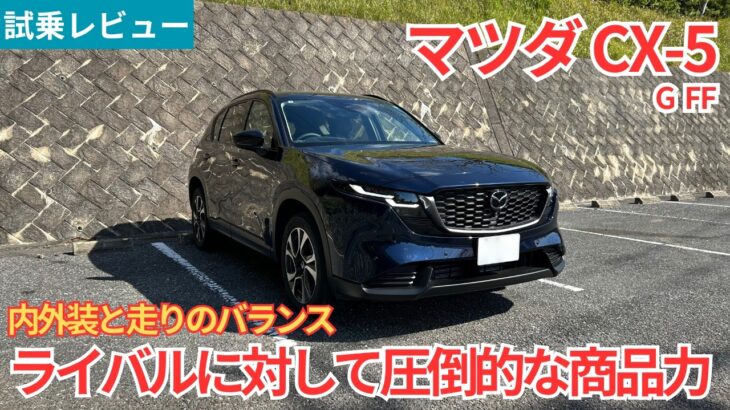 【試乗レビュー】走りも含めてコスパ最強！？ライバル車に比べて圧倒的な商品力！！マツダ CX-5 GグレードのFFモデルを試乗インプレッション！【愛車探しの旅#75】