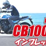 【CB1000F 試乗インプレ】新時代の“F”はどう進化した？ 124PSの直4ネイキッドを徹底チェック！