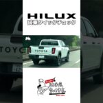 試乗クイックチェック（HILUX）