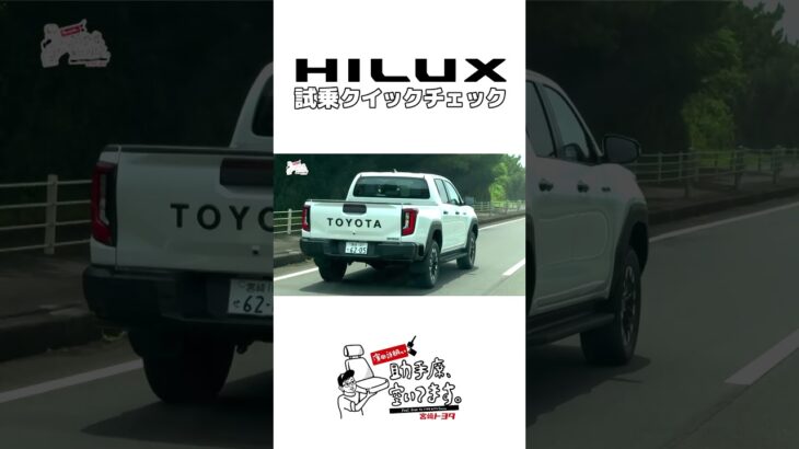 試乗クイックチェック（HILUX）
