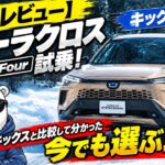 【正直レビュー】カローラクロスHV E-Four試乗！キックスと比較して分かった「今でも選ぶ理由」