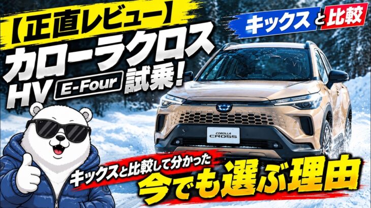 【正直レビュー】カローラクロスHV E-Four試乗！キックスと比較して分かった「今でも選ぶ理由」